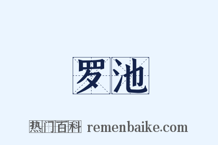 罗池是什么意思的图片